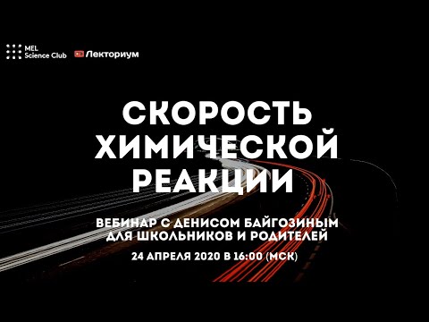 Скорость химической реакции | Вебинар с Денисом Байгозиным