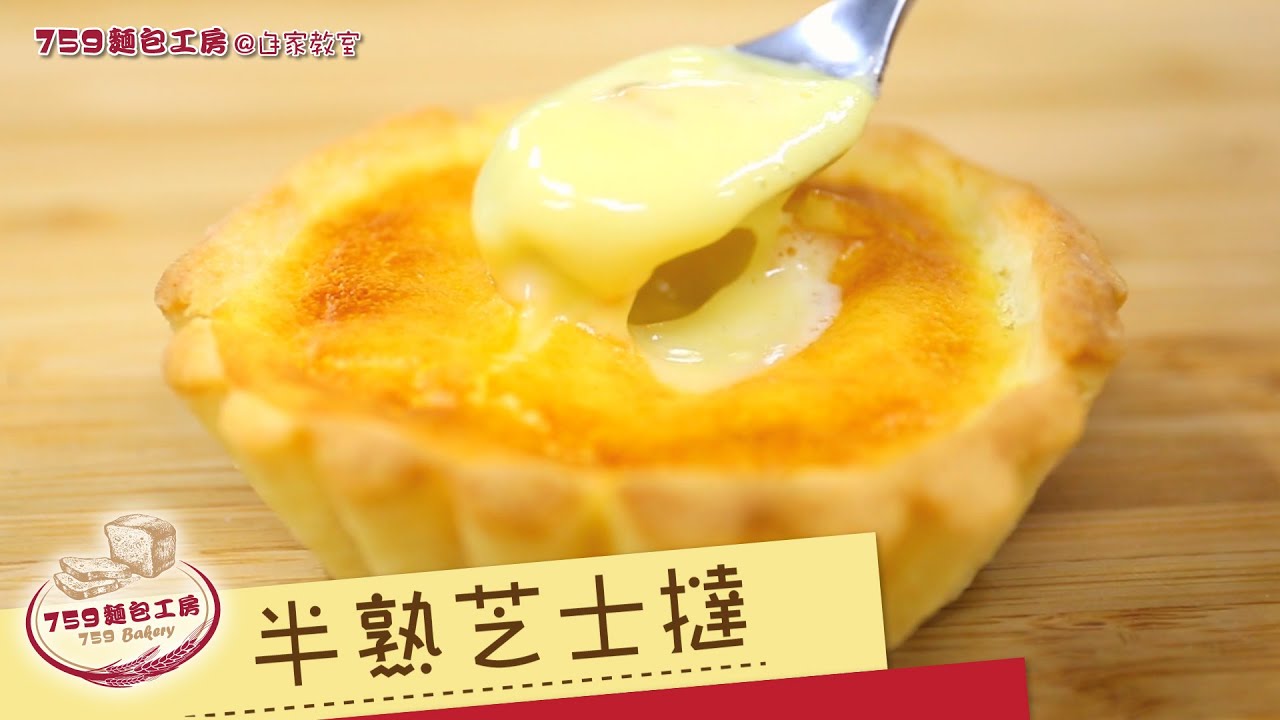 759麵包工房 @自家教室 - 半熟芝士撻 - YouTube
