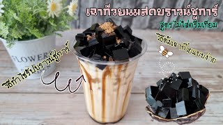 Fresh milk Grass Jelly with Brown Sugar syrup. How to make brown sugar syrup and grass jelly