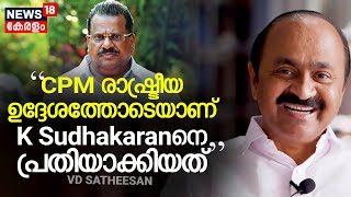 EP Murder Attempt Case |"CPM രാഷ്ട്രീയ ഉദ്ദേശത്തോടെയാണ് K Sudhakaranനെ പ്രതിയാക്കിയത്": VD Satheesan｜News18 Kerala