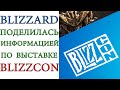 Blizzard поделилась информацией по выставке Blizzcon