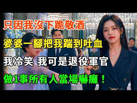 壽宴上，只因我沒下跪敬酒，婆婆一腳把我踹到吐血，丈夫冷眼：不懂規矩該打！我冷笑 我可是退役軍官，下一秒做1事所有人當場嚇癱！#詩涵講故事#為人處世#生活經驗#情感故事#說故事#完結文#原創故事