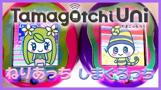 【たまごっち育成動画】たまごっちユニ☆ねりあっちとしまぐるっちに育てる！