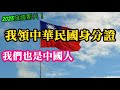 2023發燒影片！(新北學霸底迪)我領中華民國身分證，我們也是中國人。台灣從來不是主權獨立的國家。我學到了台獨課綱，把中國史大幅修改，把傳承性拿掉。我未來想念台大法律，去改變這個環境。