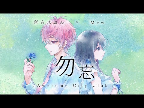 勿忘 / Awesome City Club (cover) 彩音れおん Mew