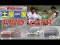 土屋一家 AWD対FRバトル!!【Best MOTORing】2004