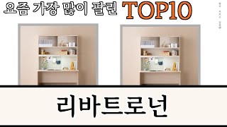 가장 많이 팔린 리바트로넌 추천 Top10!
