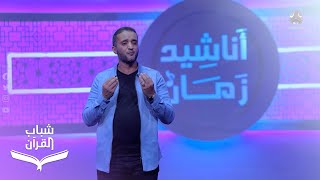 اناشيد زمان ... أنشودة لك الحمد الشهيرة | شباب القرآن