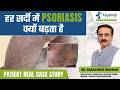 सर्दियों में Psoriasis क्यों बढ़ जाता है? Real Case Study | patient testimonial |Psoriasis treatment