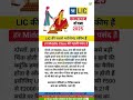 Lic ka Best beema Plan #lic #trending #yoytubeshorts #ytshorts