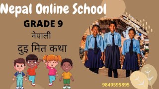 Class 9 Nepali Chapter 1 दुइ मित कथा | Grade 9 Nepali Online Class | class 9 Nepali Story | दुइ मित