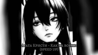 Агата Кристи - Как на войне (speed up) #агатакристи #музыка #speedupsongs