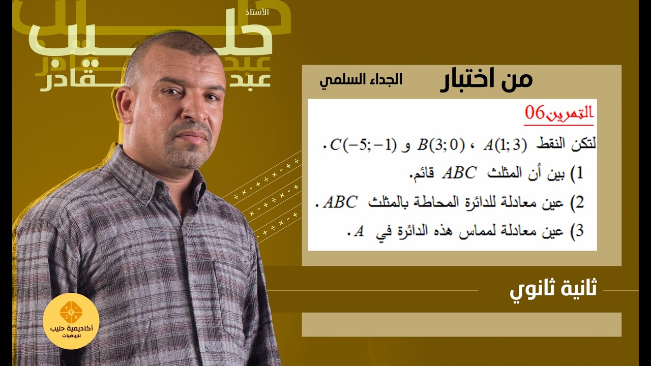 اختبار  الجداء  السلمي و الدائرة المحيطة بالمثلث  (  2ثانوي )