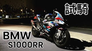 [R-Yung] 試騎BMW S1000RR | 這台車真的太扯了| Test Ride - This bike is insane!