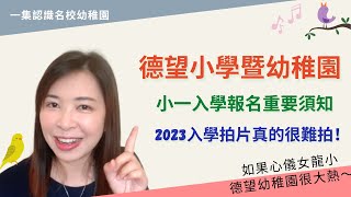 119 想入女龍校德望小學必睇❗️｜學校網頁大量收生貼士