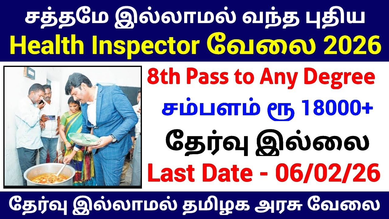 Health Inspector Posts 🔥 தேர்வு இல்லாமல் தமிழக அரசு வேலை | No Exam TN Government Jobs 2026