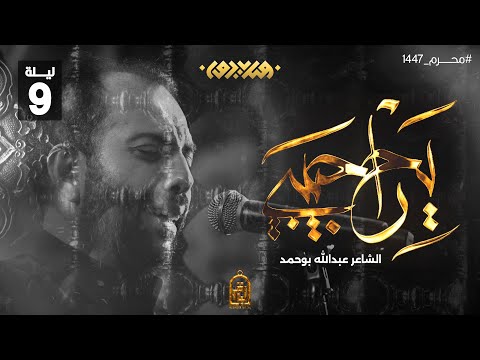رايح حبيبي محمد فريدون ليلة 9 محرم 1447 ه