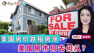 【德远贷款】美国房价跌租房涨,美国房市何去何从?