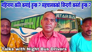 JET AIR BUS का गुरुजीहरु सँगको कुराकानी | तलब कति हुन्छ ? काम कस्तो छ गाडी लाईनमा ?