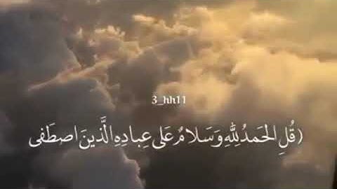 تلاوة عطرة لاتفوتكم ، قُلِ الحَمدُ لِلَّهِ ❤