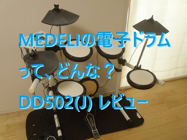 MEDELI(メデリ)の電子ドラムってどんな？レビュー。MEDELI DD502J