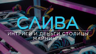 «Во всём виноваты майнеры»: деньги будущего, заговор энергетиков, тарифы и кому это выгодно /ПОДКАСТ