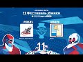 Рубеж 1 (г. Южно-Сахалинск) – Сибирь (г. Омск) | Лига Надежды (12.05.22)