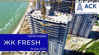 ЖК Фреш Краснодар ➤новостройка в раойне Гидрострой от застройщика АСК ➤видео отчет на май 2022 🔷АСК