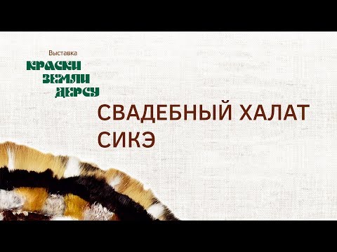 «Краски земли Дерсу». Свадебный халат Сикэ