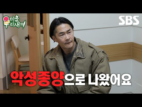 [예고] 정남의 하나뿐인 딸 벨의 <strong>악성종양</strong> 소식😢 수술 중 벨에게 찾아온 시련?! | 미운 우리 새끼 | SBS