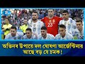চমক দিয়ে দল ঘোষণা আর্জেন্টিনার, যে কারণে বাদ ম্যাক অ্যালিস্টার” | Sports | Rtv News