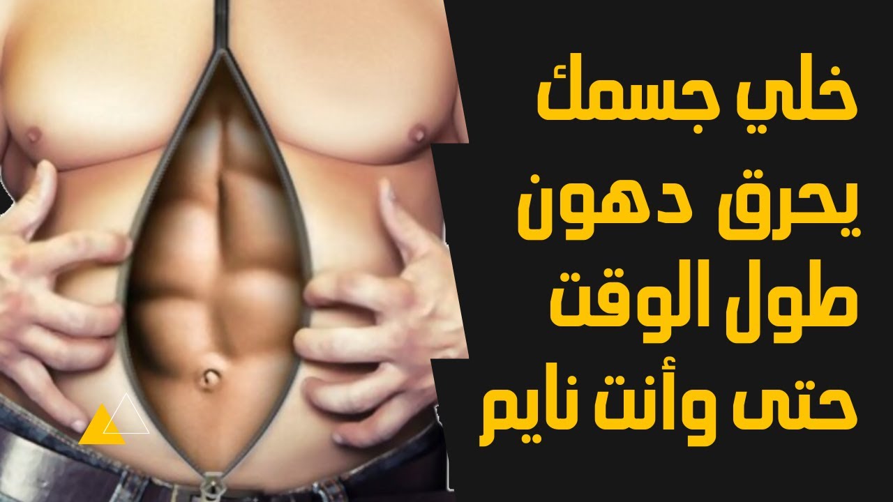 أزاي أزود حرق الدهون بجسمي ليصبح محرقة دهون حتى أثناء النوم | نظام غذائي للتخسيس