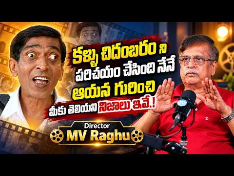 Director MV Raghu Reveals Interesting Facts About Comedian Kallu Chidambaram | Kallu Movie | iDream