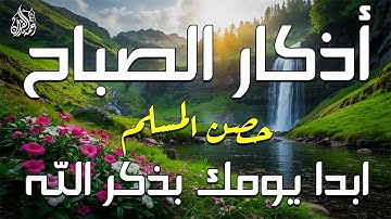 أذكار الصباح - راحة نفسية لا توصف بصوت القارئ علاء عقل | Morning Athkar - Dzkir Pagi by Alaa Aql