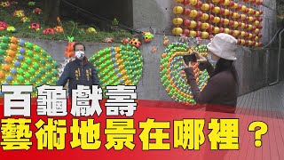 藝術 碧龍宮│鶯歌碧龍宮推百壽龜 祈佑信眾虎年平安