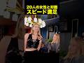女性の答えに満足げなスピード