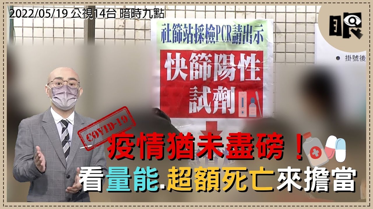 台灣新眼界 2519 疫情猶未盡磅看量能 超額死亡來擔當 Youtube 台灣新眼界 2519 疫情猶未盡磅看量能 超額死亡來擔當 Youtube