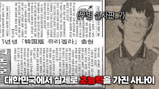 대한민국에서 실제로 초능력을 가지고 태어난 사나이 (무빙 현실판...?!)