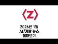 2026년 1월 AI/개발 뉴스 한 번에 보기!