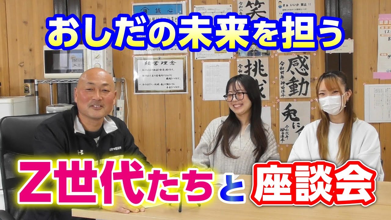 若手と語るおしだの未来 Z世代と座談会トーク - YouTube