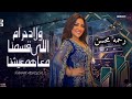 ولاد حرام اللي قسمنا معاهم عيشنا رحمه محسن 2026 كوكتيل روقان لعشاق الحظ والحظيظه ترند تيك توك