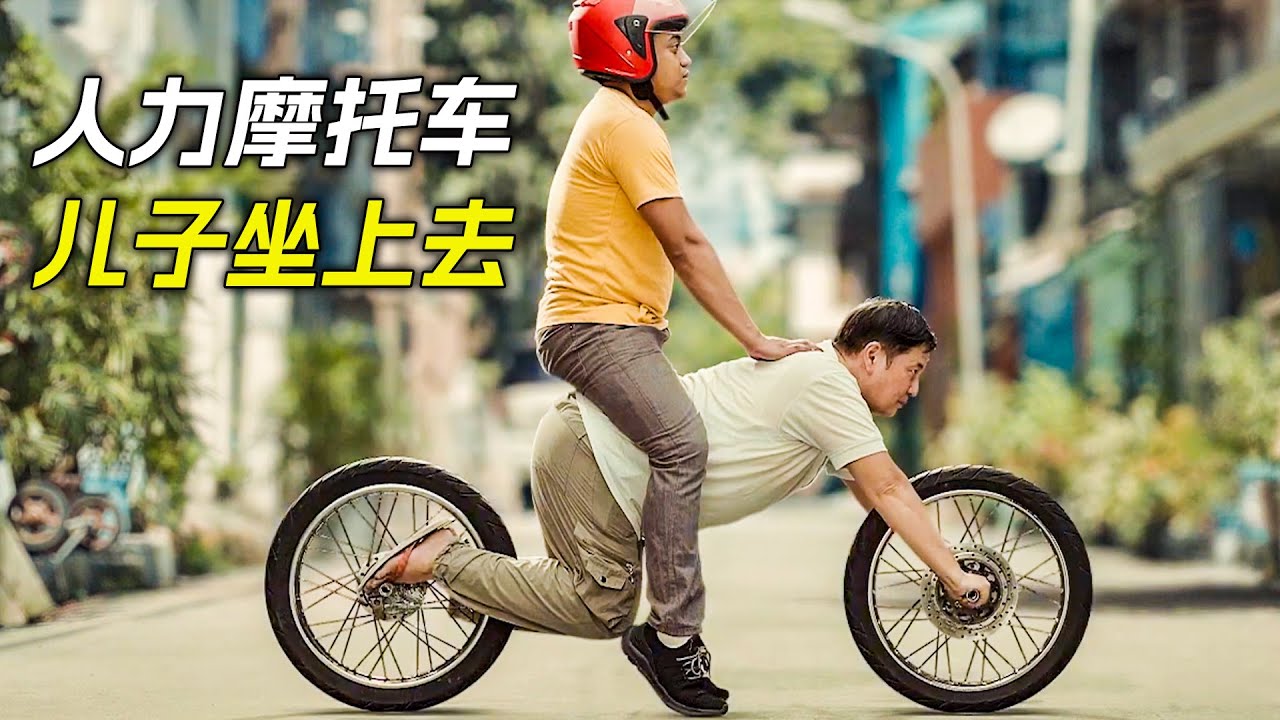爸爸是人力摩托車，兒子卻一屁股坐了上去，科幻，奇幻，電影，解說，獵奇，懸疑，冒險，超能力，短片，short film