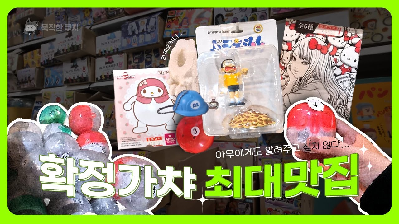 아무한테도 안알려주고싶은 확정가챠 최대맛집