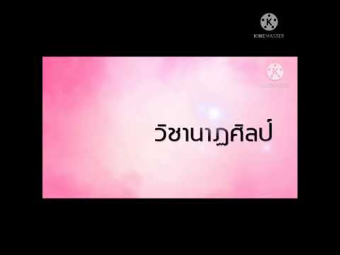 ประวัติรำวงมาตรฐาน ป.5