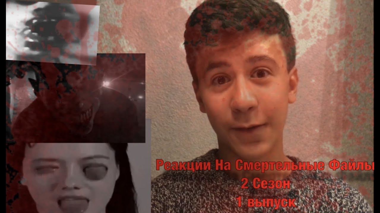 Реакции На Смертельные Файлы ( 2 Сезон) #1 - Сгнившие трупы, Жуткие клоуны, и дикая психод - Привет! Разворачивай описание здесь есть кое-что!