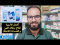 أفضل الأدوية لعلاج جفاف العين و العدسات الطبية اللاصقة mp3