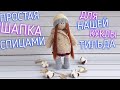 МК. &quot;ШАПКА&quot; СПИЦАМИ ДЛЯ КУКЛЫ ТИЛЬДА. MK. &quot;HAT&quot; SPOKES FOR THE TILDA DOLL