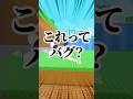 ヤバすぎるバグを発見した！