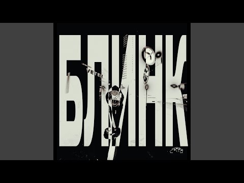 Блинк - Данила Багров
