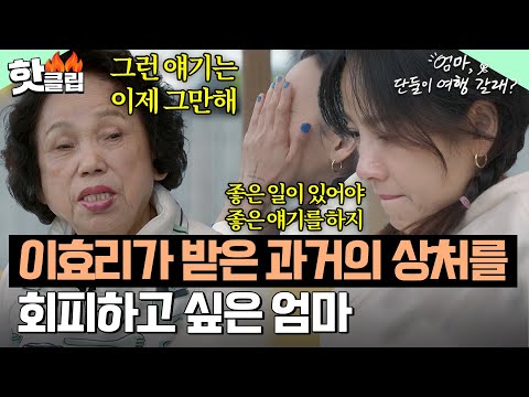 “옛날에도 안 들어주더니..” 아픈 과거를 잊고 싶은 엄마의 모습에 혼자 눈물 흘리는 이효리😢｜엄마, 단둘이 여행 갈래?｜JTBC 240623 방송 외